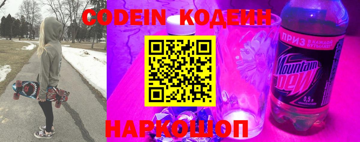 Codein Purple Drank Санкт-Петербург